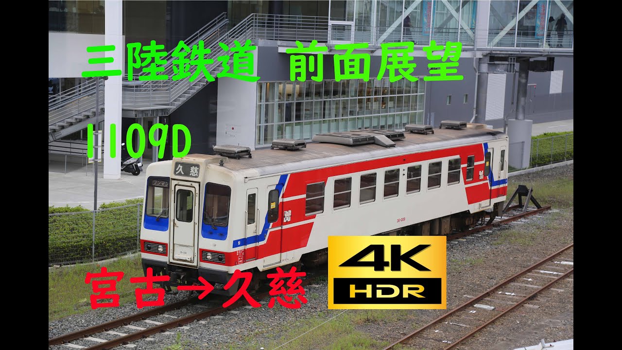 【4K 60p HDR】前面展望　三陸鉄道　リアス線　宮古(09:20)→久慈(11:06) 1109D