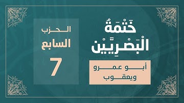 ختمة البصريين || الجزء الرابع || الربع 25 و 26 || القارئ محمد كورج