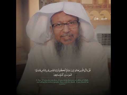 (مثل الذين حملوا التوراة)الشيخ محمد ايوب رحمه الله