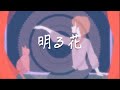 1:nA「明る花」