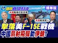 伊朗擊落美軍"F15E" 解放軍"肩射飛彈"成功臣!? 革命衛隊軍武百寶袋道具盡出 美國戰損中東耗資千億【國際直球對決】精華版@全球大視野Global_Vision