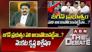 జగన్ ప్రభుత్వం పని అయిపోయినట్టేనా...? | VK Analysis | The Debate || ABN Telugu