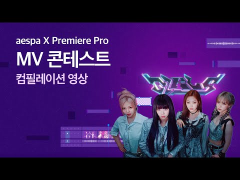 [에스파 X 프리미어 프로] 걸스 뮤비 콘테스트 공식 컴필레이션 영상 발표
