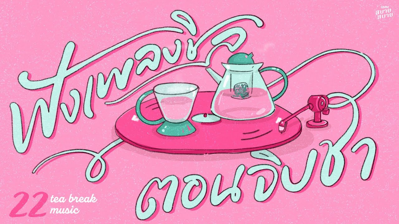 ฟังเพลงชิล ตอนจิบชา | Tea Break Music [เธอคือนางฟ้าในใจ,เพลงผีเสื้อ,ไออุ่นรัก]