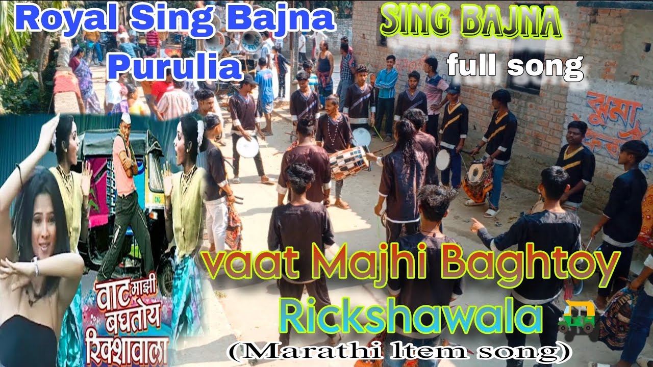 vaat Baghtoy Rickshawala 🛺 // Royal Sing Bajna Purulia 🎹 // marathi ltem song //☎️ Mob.7047352267