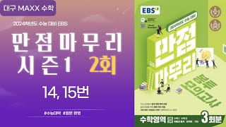 [대구maxx] 2024년 ebs 만점마무리 시즌1 2회 14,15번(봉투모의고사 )