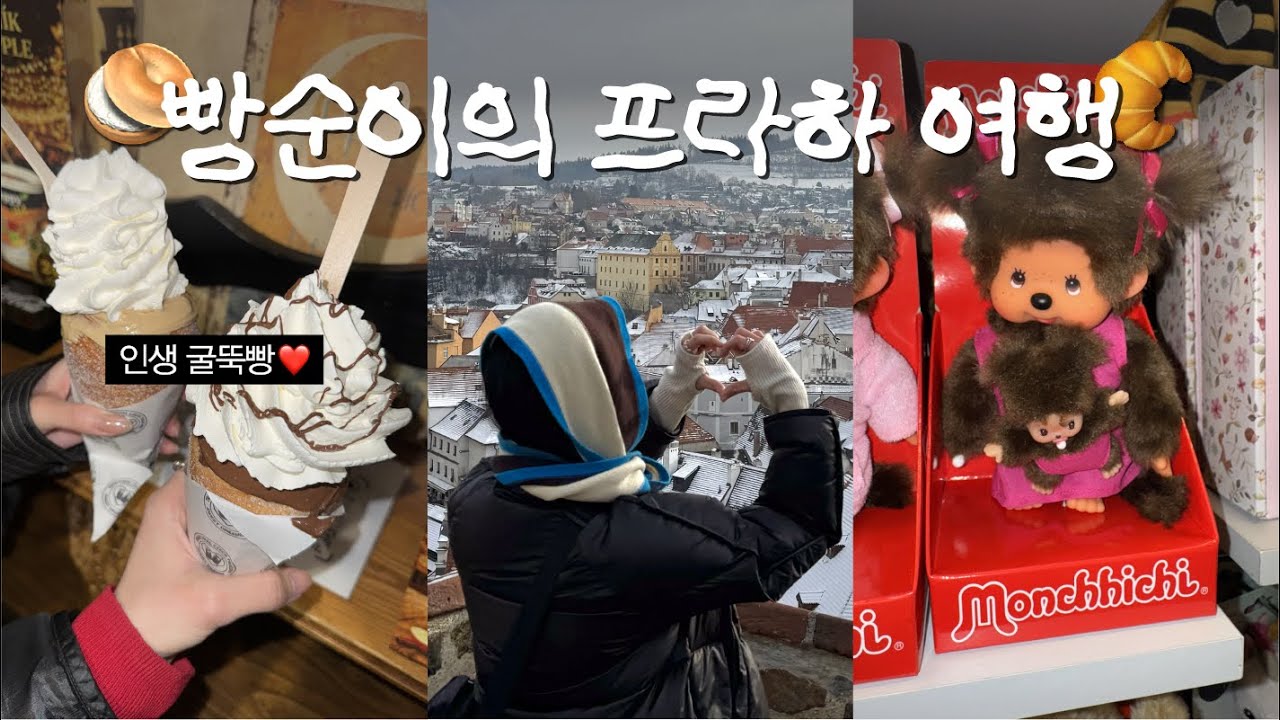 🇨🇿다이어트 포기🐷 3kg찐 프라하 찐맛집♥︎ (+체스키크롬로프 당일치기)