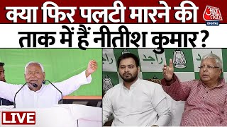 Lok Sabha Election 2024 | Nitish Kumar पर तेजस्वी यादव ने दिया बड़ा बयान | Tejashwi Yadav | Aaj Tak