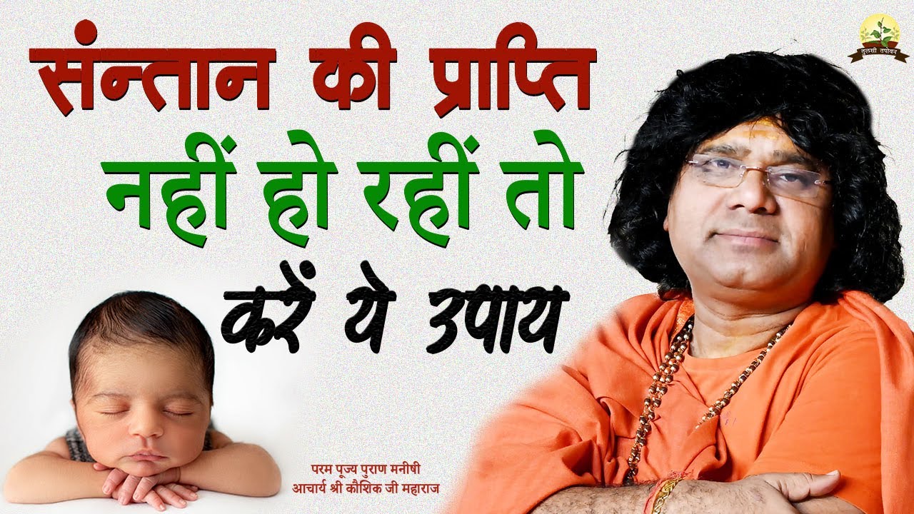 संतान की  प्राप्ति नहीं हो रहीं तो करें ये उपाय || Acharya Shri Kaushik Ji Maharaj