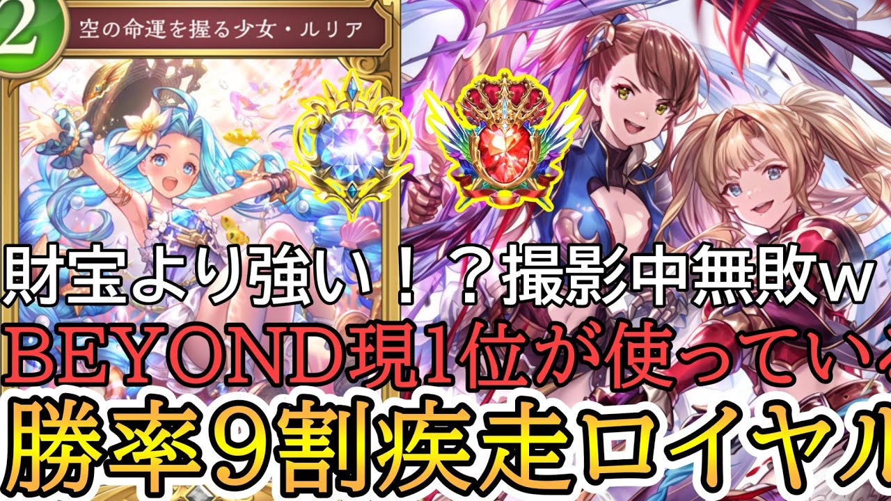 Wbeyond 正直財宝より強いですw試合時間3分!?30回復されようが勝ってしまうwBEYOND現1位が使う隠れ強デッキ!18連勝無敗LEGENDも達成した ...
