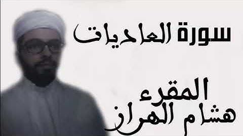 سورة العاديات للقارئ هشام الهراز⁦❤️⁩