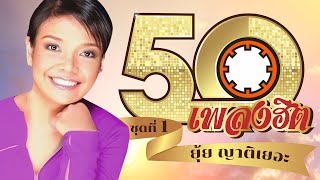 รวม 50 เพลงฮิต | ยุ้ย ญาติเยอะ | ฟังเพลงยาวๆ ต่อเนื่อง #ไปให้พ้น #กระซิบสวาท #หนูเพิ่งรู้ #พลัดคู่