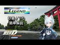 【簡単解説】妙義 下り LEGEND 参考動画(EG6 DH)- 頭文字D THE ARCADE S6