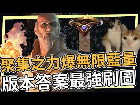 聚集之力爆無限藍 版本答案 遊戲中最好的刷圖流派之一 某雷科技應用 Path of Exile 3.26 輿圖之奧秘 流亡黯道