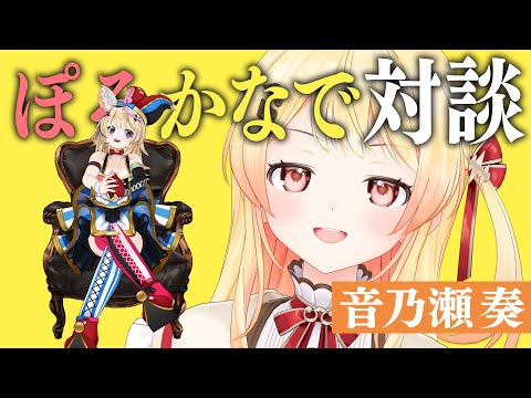 かわいいかわいい後輩の奏さんとお話がしたい #ぽるかなで対談
