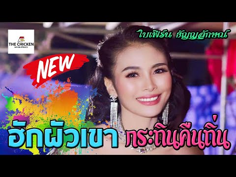 โชว์วง กระถินคืนถิ่น ฮักผัวเขา ใบเฟิร์น ธัญญลักษณ์ เดอะชิคเคิล