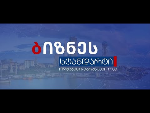 ბიზნეს სტანდარტი 05:12:2022