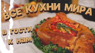 «Все кухни мира в гости к нам»