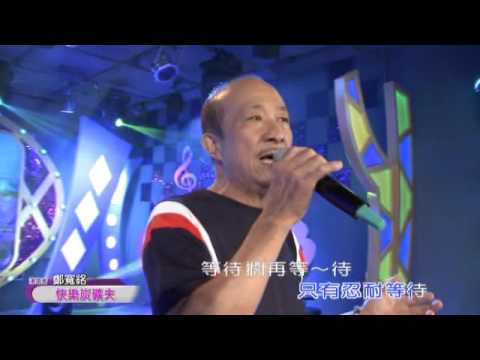 鄭寬銘-快樂的炭礦夫