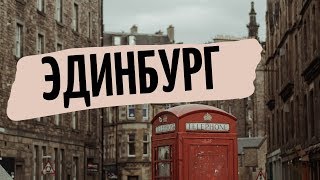 Очень красивый и загадочный Эдинбург/Very beautiful and mysterious Edinburgh