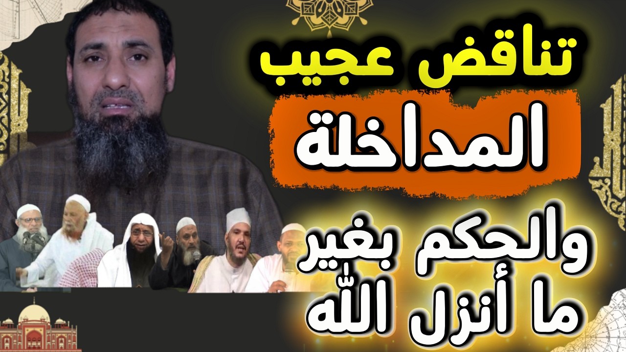 المداخلة والحكم بغير ما أنزل الله ((تناقض عجيب))