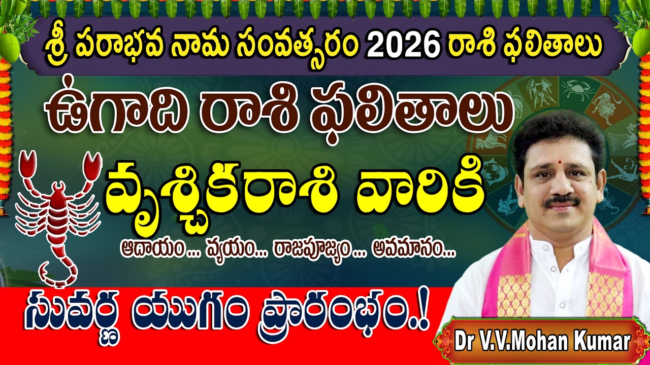 వృశ్చికరాశి ఉగాది రాశి ఫలాలు 2026-2027 | శ్రీ పరాభవ నామ సంవత్సరం | Vruschika Rasi UGADI Rasi Phalalu