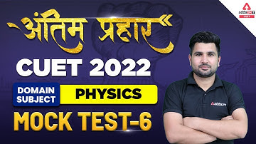 🔥🔥 अंतिम प्रहार | CUET Physics Mock Test | Domain Subject CUET 2022 Mock Test | CUET Mock Test