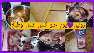 روتينيوم حلو كلش غسل بيت بمعطر الارضيات وتجهيز الغدا