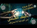احترف Chat GPT ٢٠ استخدام لأهم ادوات الذكاء الاصطناعي شات جي بي تي احترف Chat GPT ٢٠ استخدام لأهم ادوات الذكاء الاصطناعي شات جي بي تي