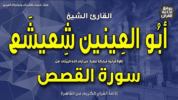الشيخ أبو العينين شعيشع | سورة القصص | فخرج منها خائفا يترقب | إذاعة القرآن