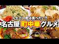 人生で一度は食べたい!名古屋の町中華グルメ5選