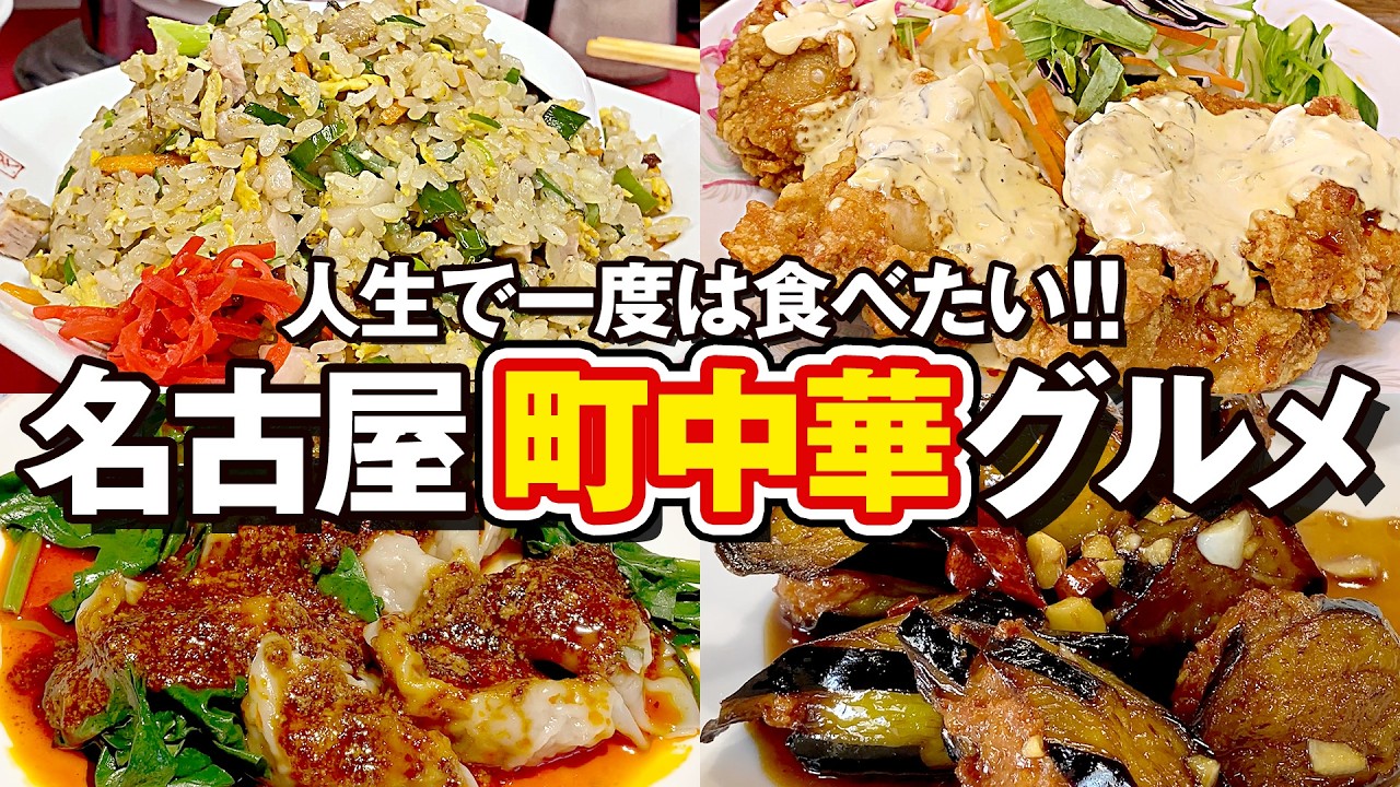 人生で一度は食べたい!名古屋の町中華グルメ5選