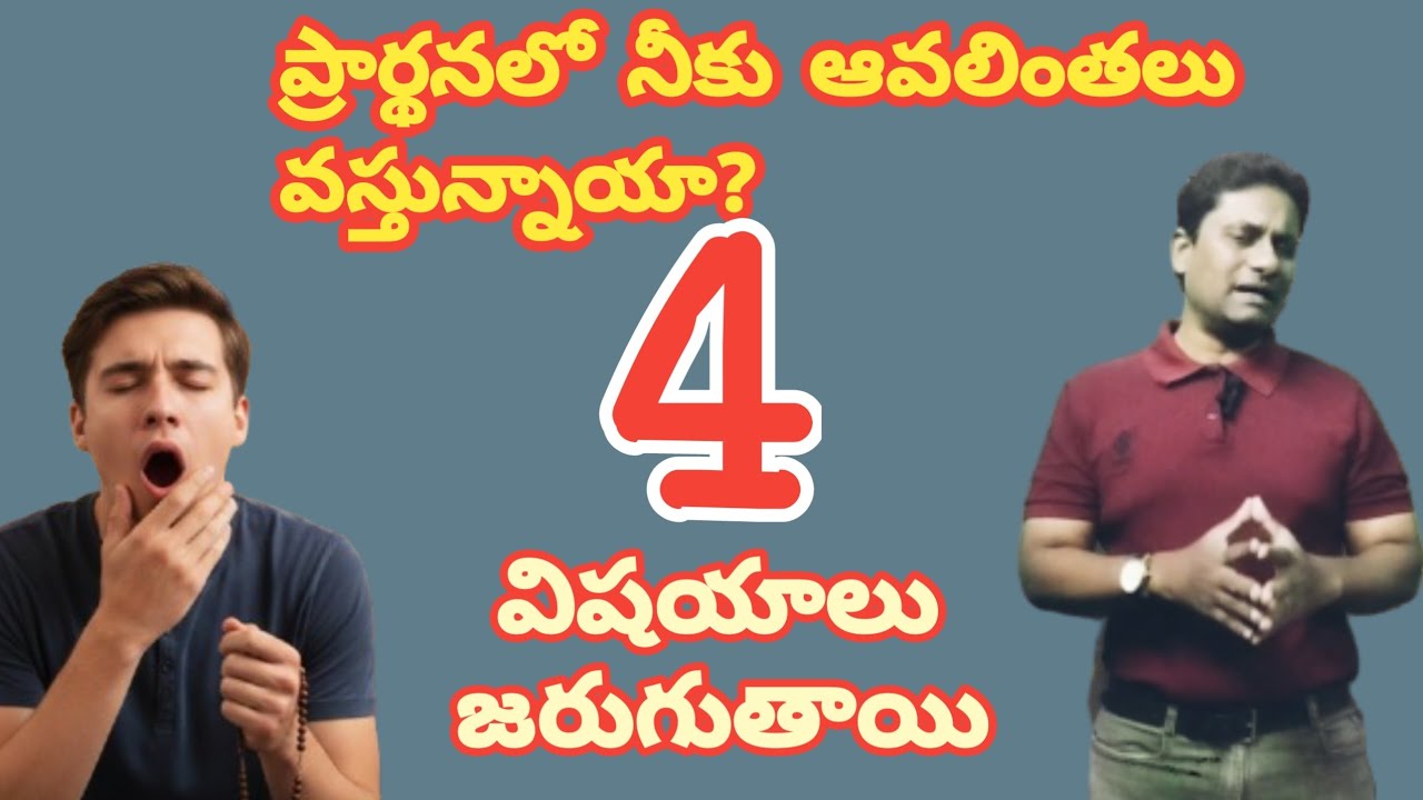 ప్రార్థనలో నీకు ఆవలింతలు వస్తున్నాయా? 