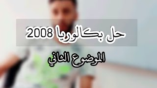 حل باكلوريا 2008 الموضوع الثاني -سلسلة المتتاليات باكلوريا-|الشعب الادبية|