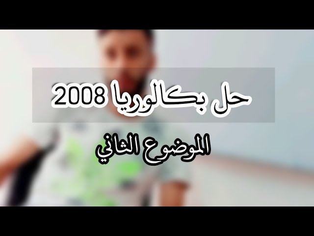 حل باكلوريا 2008 الموضوع الثاني -سلسلة المتتاليات باكلوريا-|الشعب الادبية|