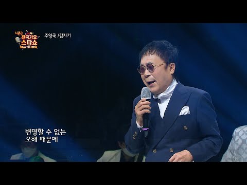 가수 주영국 갑자기 전국가요스타쇼 3 09회