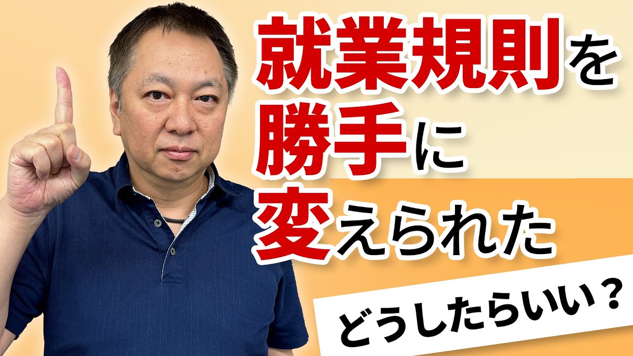【相談】就業規則を勝手に変えられて困っています....