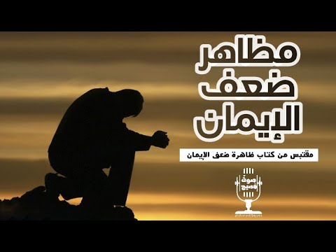 ما هي أعراض ومظاهر ضعف الإيمان الشيخ محمد صالح المنجد