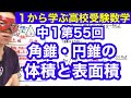 中1数学「角錐・円錐の体積と表面積」【毎日配信】