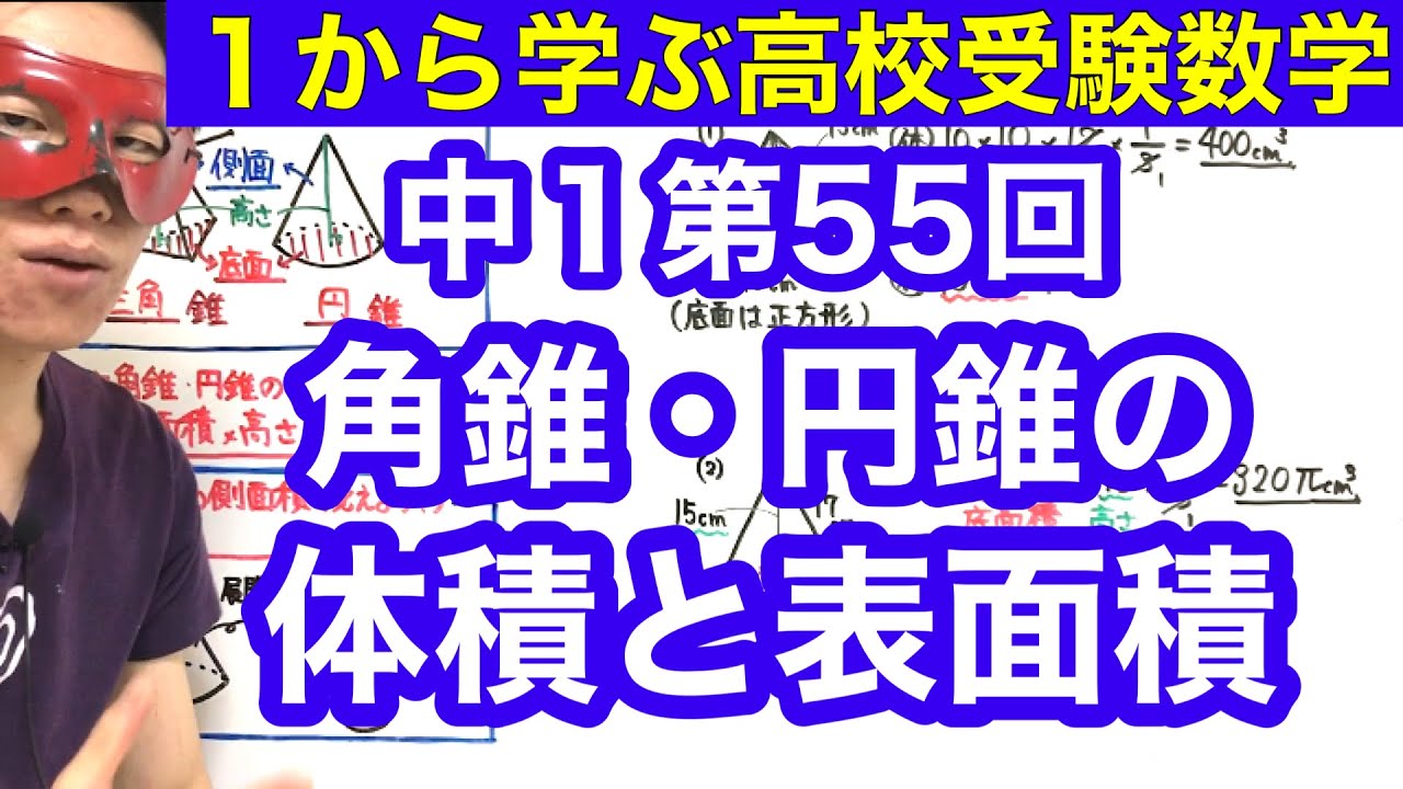 中１数学「角錐・円錐の体積と表面積」【毎日配信】