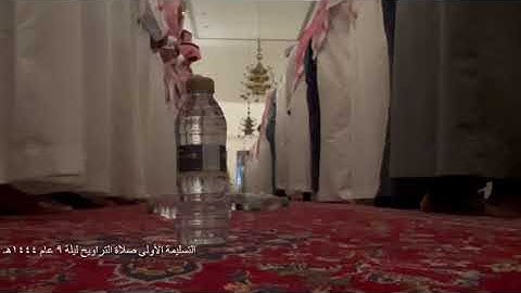 مرئى التسليمة الأولى للشيخ خالد الجليل من سورة الأنفال ليلة ٩ رمضان ١٤٤٤ه‍.