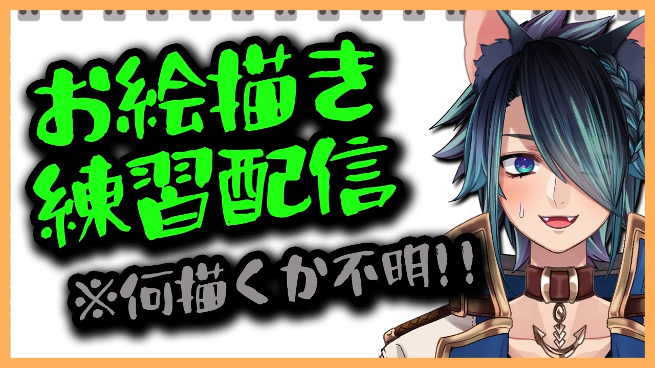 【#雑談 /#お絵描き /#初見さん大歓迎】すっかりお久しぶりになったお絵描き練習配信!【ラルス・コスタ】