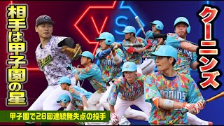 クーニンズvs甲子園の怪物…28イニング連続無失点男が軟式ガチ投げ
