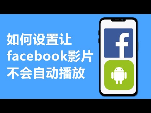如何让facebook影片不会自动播放
