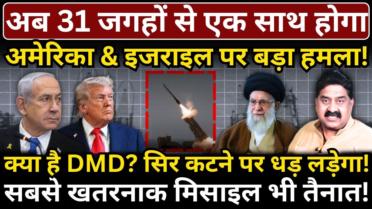 अब 31 जगहों से एक साथ होगा America & Israel पर हमला! सबसे खतरनाक मिसाइल भी तैनात!