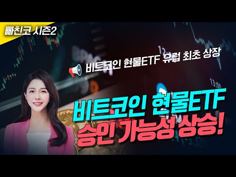 📢비트코인 현물ETF 승인 가능성 상승! 곧 봄이 오려나봐요