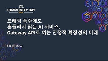 트래픽 폭주에도 흔들리지 않는 AI 서비스, Gateway API로 여는 안정적 확장성의 미래 - 이재영 | 무신사 : AWS Community Day 2025