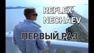 ИРИНА НЕЛЬСОН & #REFLEX ft. NECHAEV - ПЕРВЫЙ РАЗ (Salandir Remix) (неофициальный ролик)