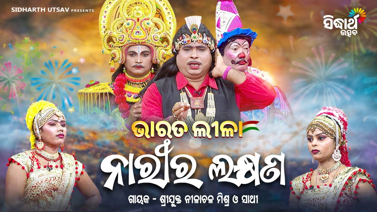BHARAT LEELA - ଭାରତ ଲୀଳା - Narira Lakhyanaନାରୀର ଲକ୍ଷଣ | Nilanchala Mishra O Sathi | SIDHARTH UTSAV