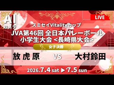女子決勝「 放虎原vs 大村鈴田」フルゲーム配信 2026 年 R8 JVA 第 46 回全日本バレーボール小学生大会 長崎大会